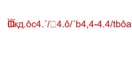 Скд.c4./4./b4,4-4.4/tbaH4`t.4.4`4-4,.4,,4`-t.c4$t/.4/t,,
